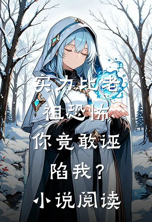 实力比老祖恐怖，你竟敢诬陷我？小说阅读