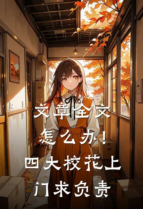 文章全文怎么办！四大校花上门求负责