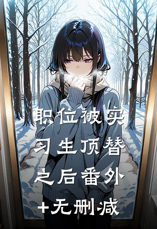 职位被实习生顶替之后番外+无删减
