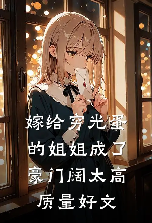嫁给穷光蛋的姐姐成了豪门阔太高质量好文