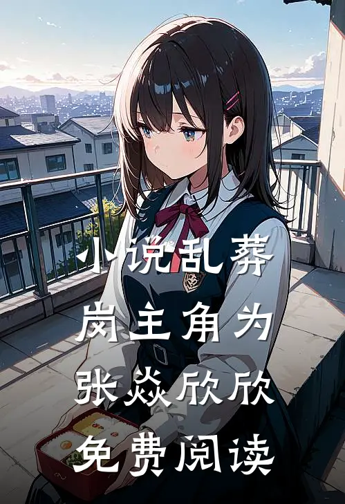 小说乱葬岗主角为张焱欣欣免费阅读
