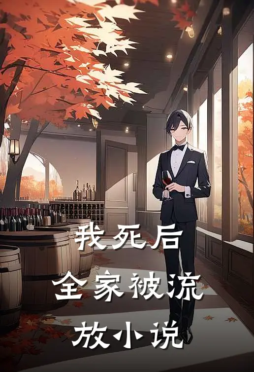 我死后，全家被流放小说