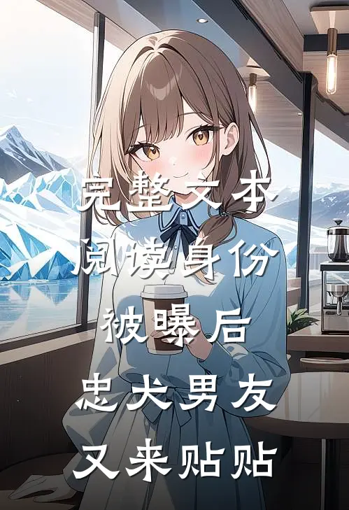 完整文本阅读身份被曝后，忠犬男友又来贴贴