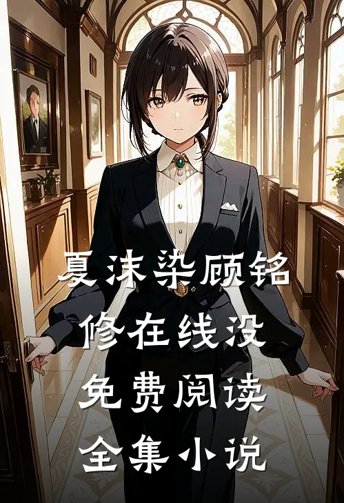 夏沫染顾铭修在线没免费阅读全集小说