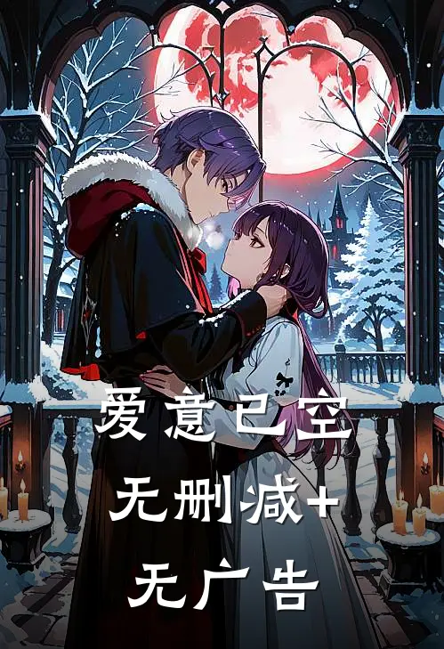 爱意已空无删减+无广告