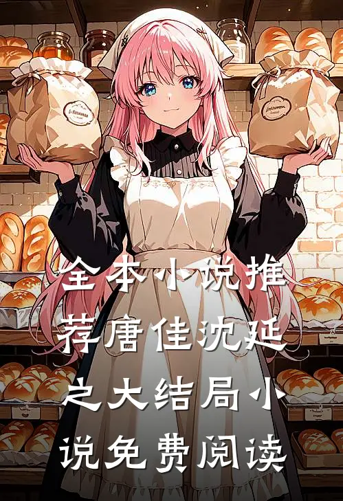 全本小说推荐唐佳沈延之大结局小说免费阅读