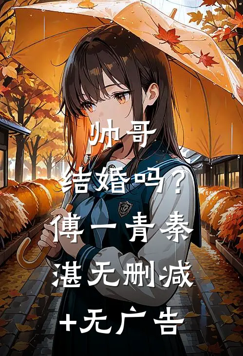 帅哥，结婚吗？傅一青秦湛无删减+无广告