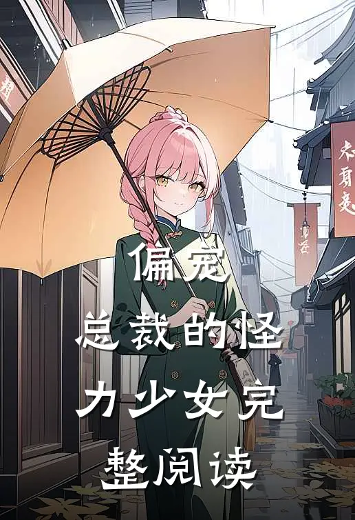 偏宠：总裁的怪力少女完整阅读