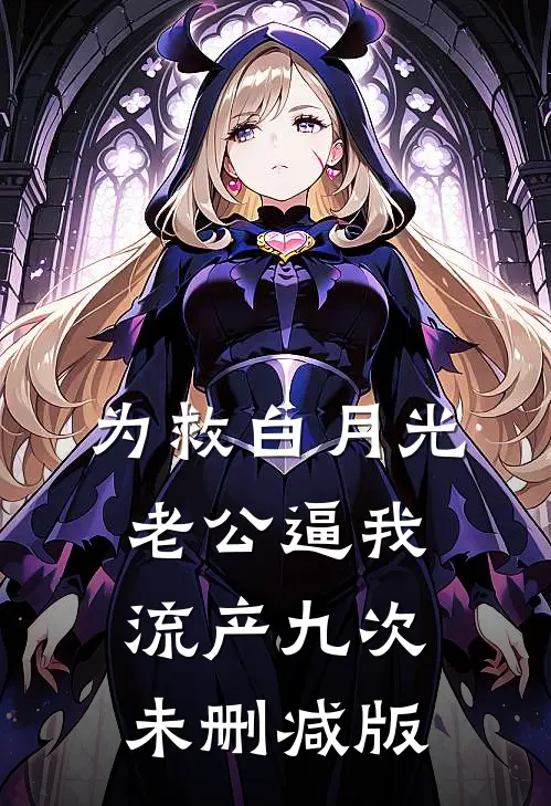 为救白月光，老公逼我流产九次未删减版