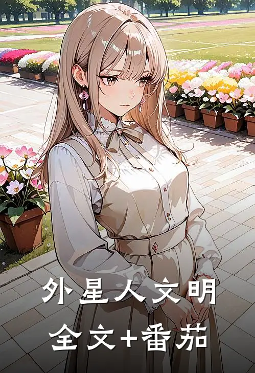 《外星人文明》全文+番茄