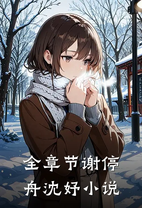 全章节谢停舟沈妤小说