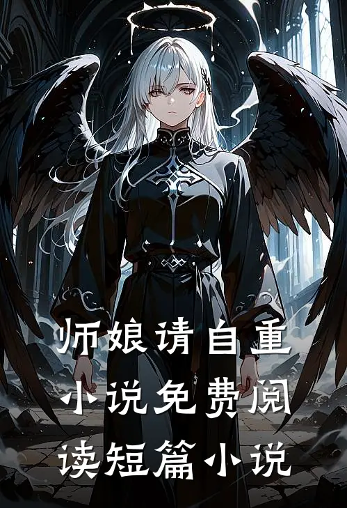 师娘请自重小说免费阅读短篇小说