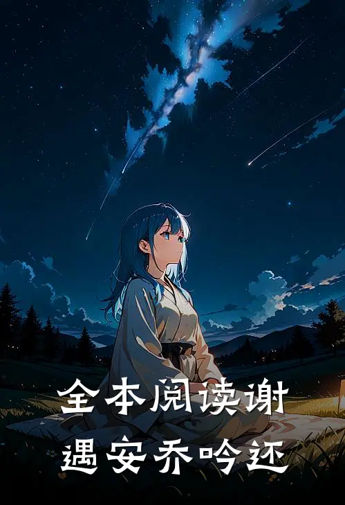 全本阅读谢遇安乔吟还