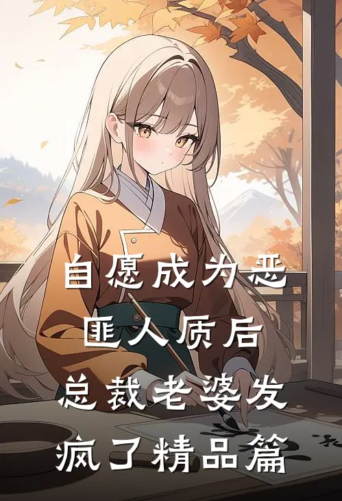 自愿成为恶匪人质后，总裁老婆发疯了精品篇