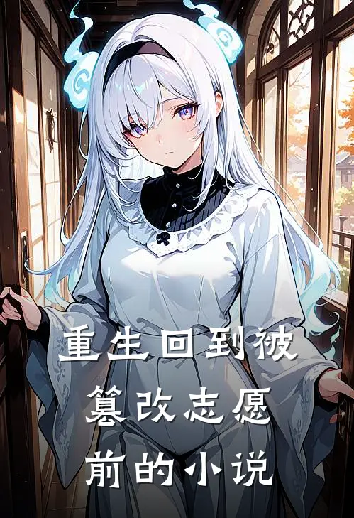 重生回到被篡改志愿前的小说