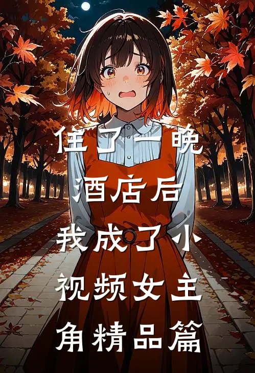 住了一晚酒店后，我成了小视频女主角精品篇