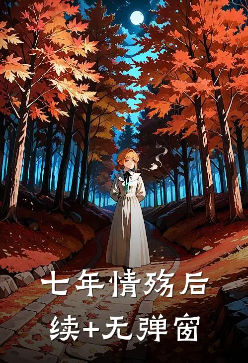 七年情殇后续+无弹窗