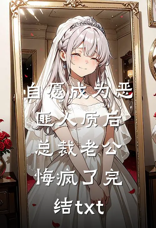 自愿成为恶匪人质后，总裁老公悔疯了完结txt