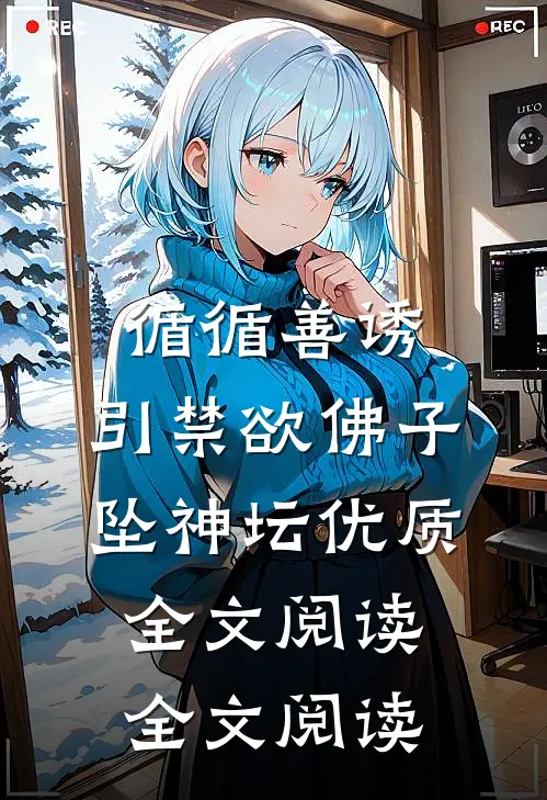 循循善诱,引禁欲佛子坠神坛优质全文阅读全文阅读
