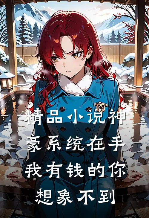 精品小说神豪系统在手我有钱的你想象不到