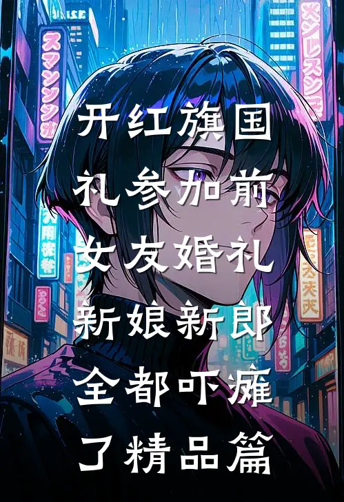 开红旗国礼参加前女友婚礼，新娘新郎全都吓瘫了精品篇