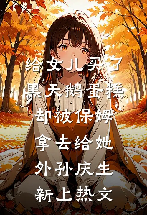 给女儿买了黑天鹅蛋糕，却被保姆拿去给她外孙庆生新上热文