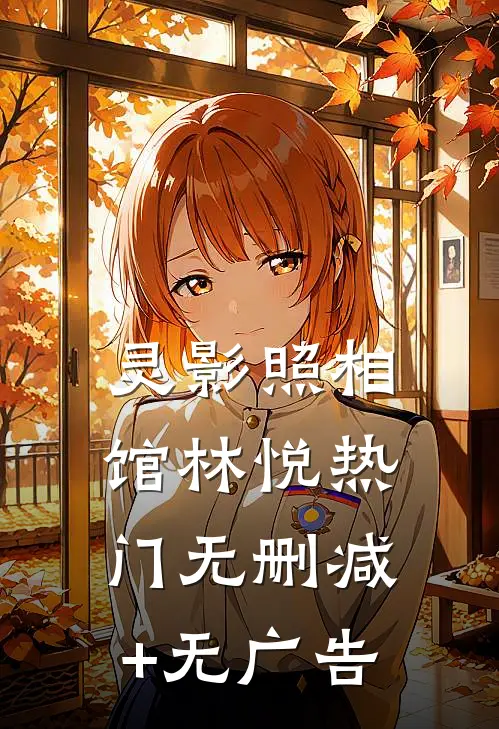 灵影照相馆林悦热门无删减+无广告