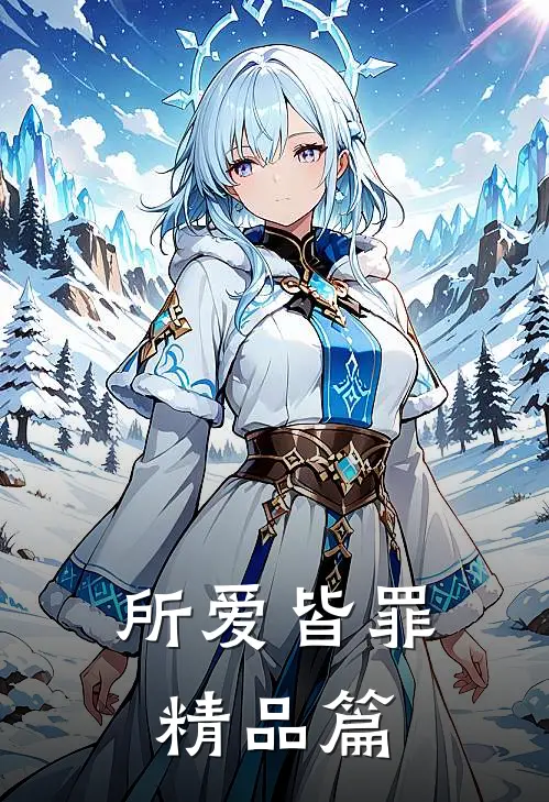 所爱皆罪精品篇
