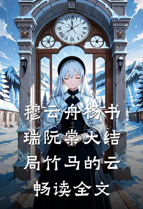 穆云舟杨书瑞阮棠大结局竹马的云畅读全文