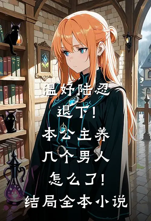 温妤陆忍退下!本公主养几个男人怎么了!结局全本小说