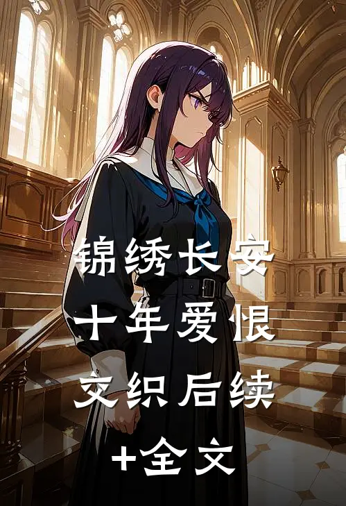 锦绣长安，十年爱恨交织后续+全文