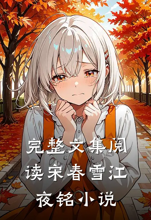 完整文集阅读宋春雪江夜铭小说
