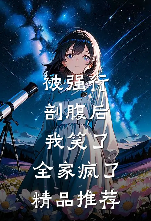 被强行剖腹后，我笑了，全家疯了精品推荐