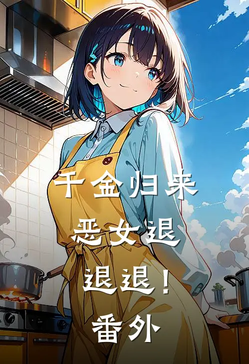 千金归来，恶女退退退！ 番外