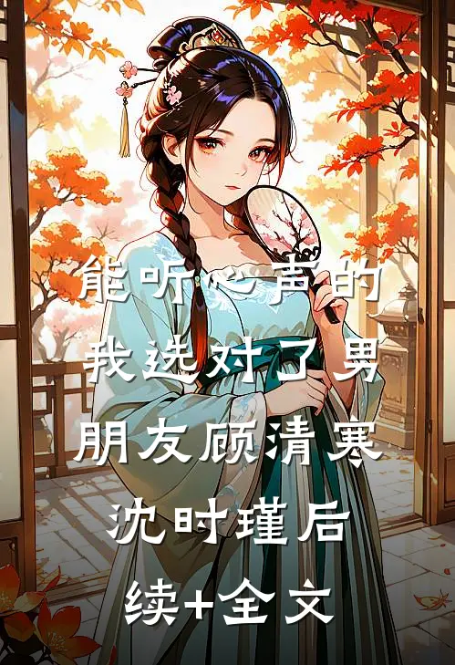 能听心声的我选对了男朋友顾清寒沈时瑾后续+全文