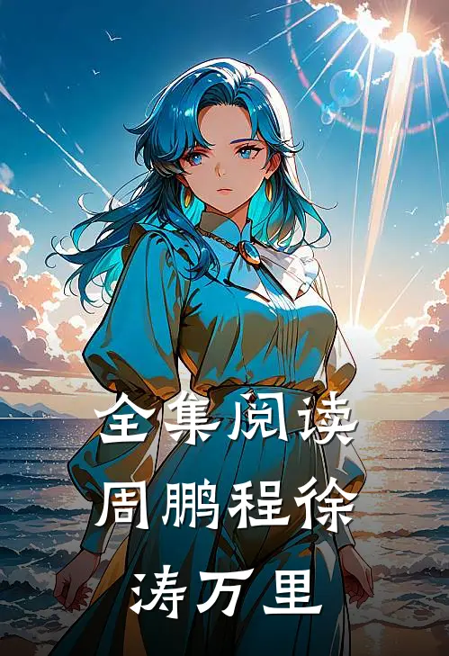 全集阅读周鹏程徐涛万里