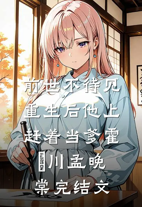 前世不待见，重生后他上赶着当爹霍璟川孟晚棠完结文