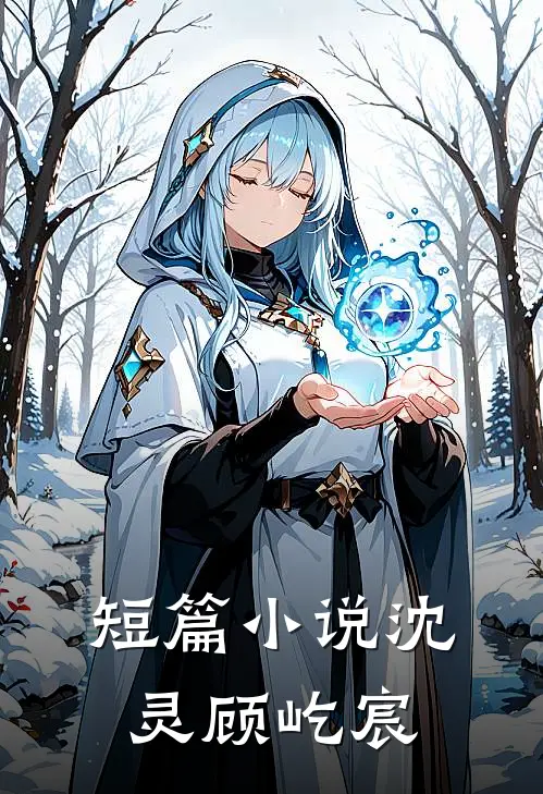 短篇小说沈灵顾屹宸