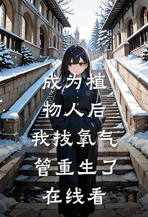 成为植物人后，我拔氧气管重生了在线看