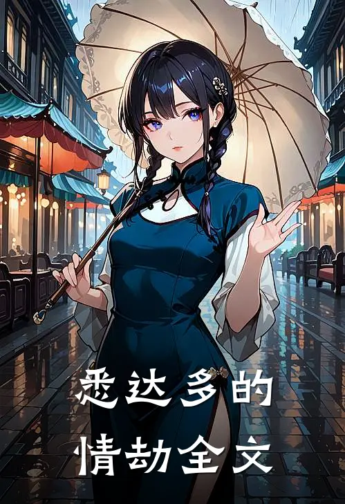 悉达多的情劫全文