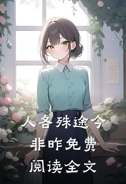 人各殊途今非昨免费阅读全文