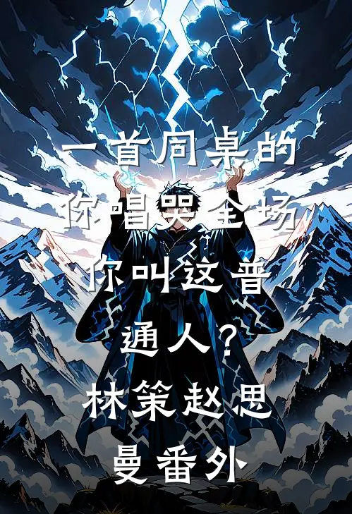 一首同桌的你唱哭全场，你叫这普通人？林策赵思曼番外
