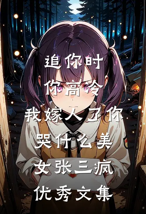 追你时你高冷,我嫁人了你哭什么美女张三疯优秀文集
