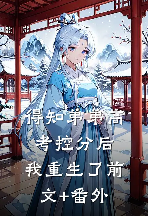 得知弟弟高考控分后，我重生了前文+番外