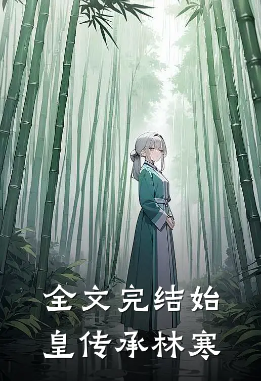全文完结始皇传承林寒