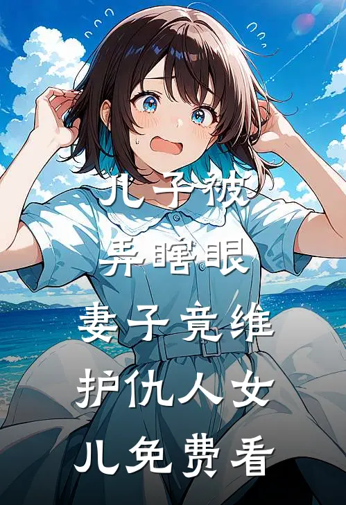 儿子被弄瞎眼，妻子竟维护仇人女儿免费看