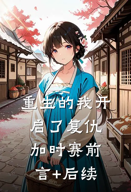 重生的我开启了复仇加时赛前言+后续