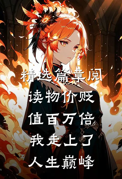 精选篇章阅读物价贬值百万倍：我走上了人生巅峰