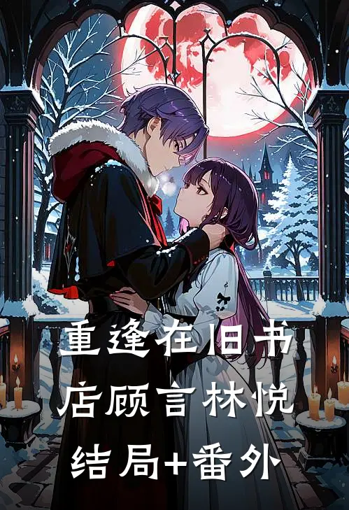 重逢在旧书店顾言林悦结局+番外