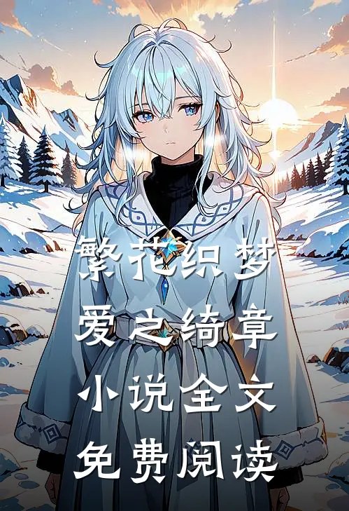繁花织梦，爱之绮章小说全文免费阅读